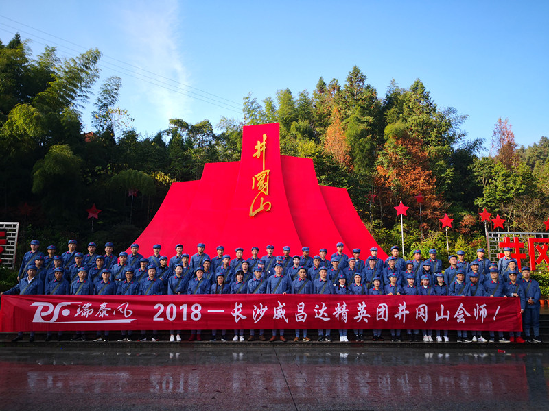 瑞泰风2018长沙威昌达精英团队井冈山会师