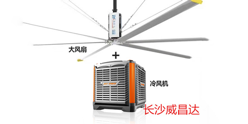 夏天如何给厂房车间降温? 长沙威昌达环保空调+工业大风扇帮您忙！